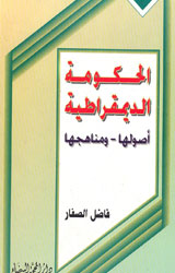 الحكومة الديمقراطية أصولها _ومناهجها