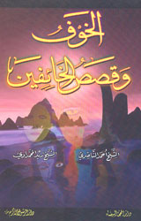 الخوف وقصص الخائفين