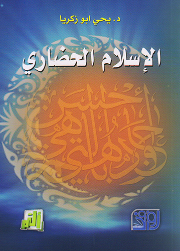 الإسلام الحضاري