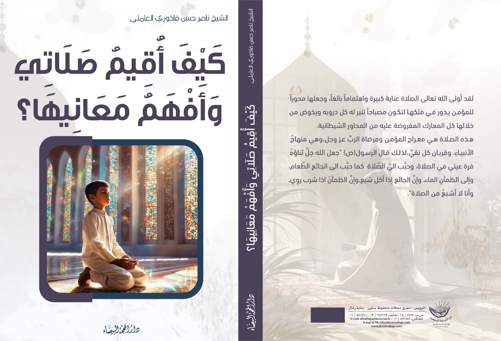 كيف اقيم صلاتي