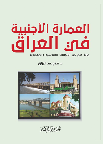 العمارة الاجنبية في العراق