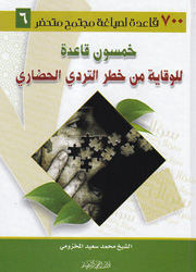 خمسون قاعدة للوقاية من خطر التردي الحضاري