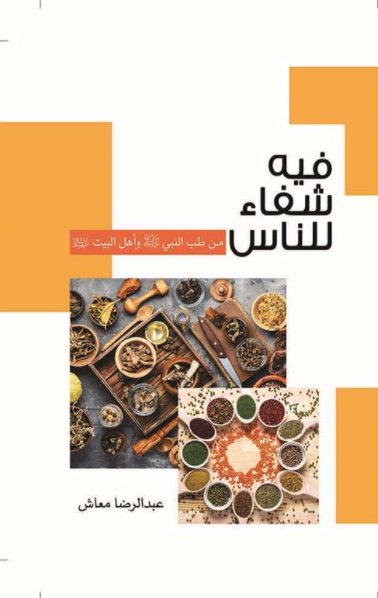 فيه شفاء للناس