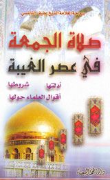 صلاة الجمعة في عصر الغيبة