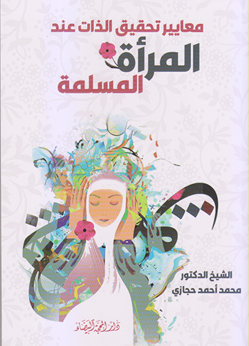 معايير تحقيق الذات عند المراة المسلمة