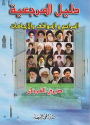 دليل المرجعية المراجع والمواقف والإتجاهات