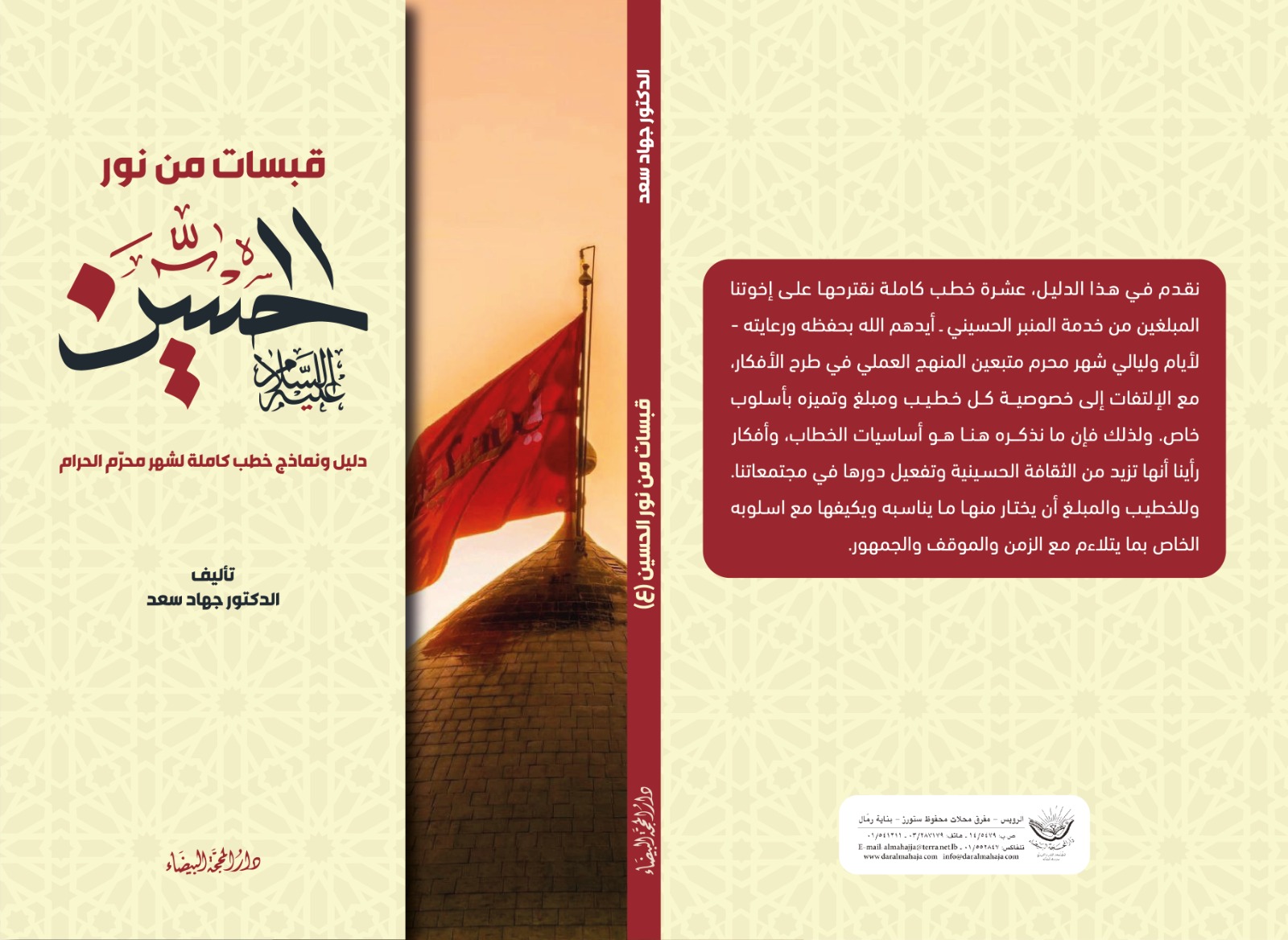 قبسات من نور الحسين