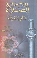 الصلاة علم ومعرفة