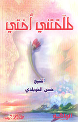 طلقتني أختي