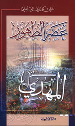 عصر الظهور - المهدي