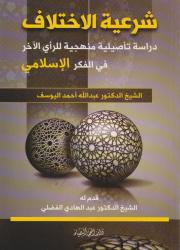 شرعية الاختلاف