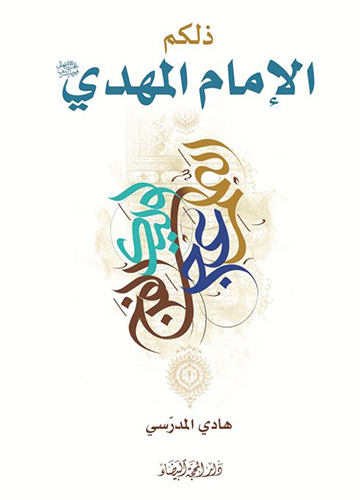 ذلكم الامام المهدي