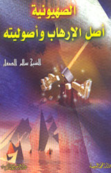 الصهيونية أصل الإرهاب