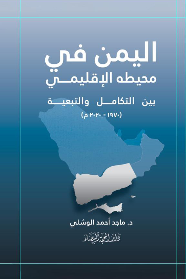 اليمن في  محيطه الإقليمي