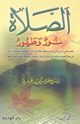 الصلاة نور وطهور