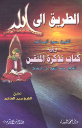 الطريق إلى الله