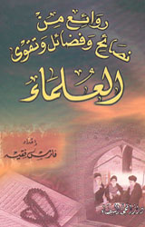 روائع من نصائح وفضائل وتقوى العلماء