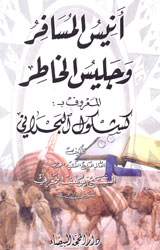 أنيس المسافر وجليس الخاطر