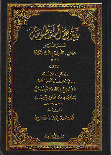 شرح المنظومة