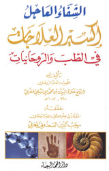 الشفاء العاجل إكسير العلاجات في الطب الروحانيات