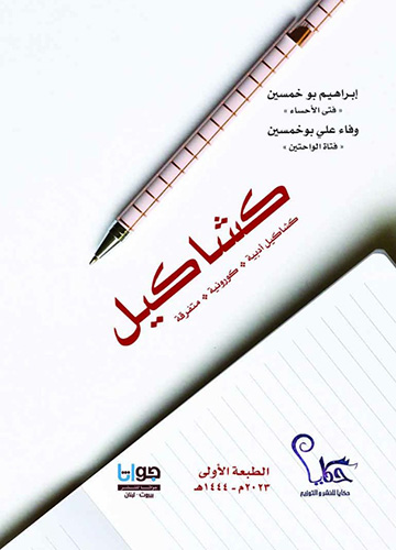 كشاكيل كشاكيل ادبية