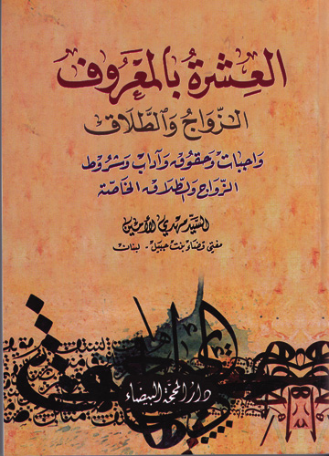 العشرة بالمعروف