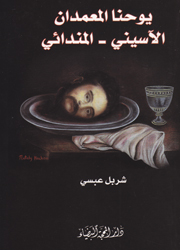 يوحنا المعمدان الآسيني - المندائي