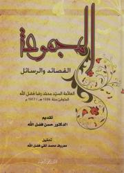 المجموعة القصائد والرسائل