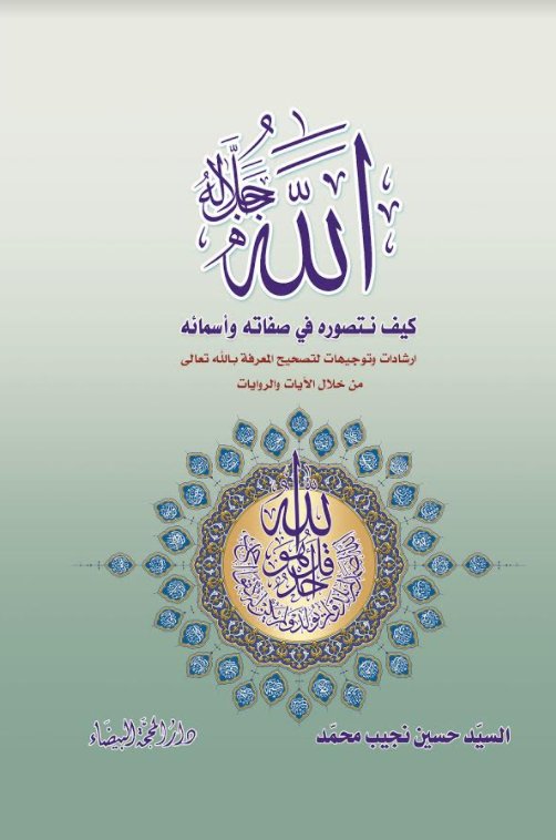 الله كيف نتصوره في صفاته وأسمائه