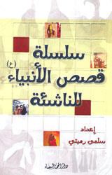 سلسلة قصص الانبياء (ع) - للناشئة