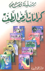 سلسلة كرامات أرض الطف (ع)