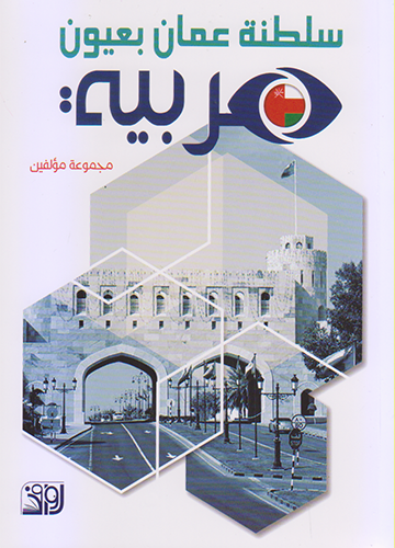 سلطنة عمان بعيون عربية