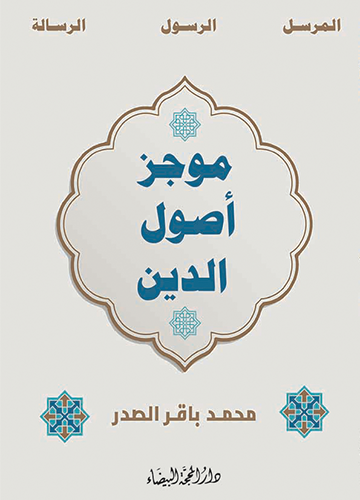 موجز اصول الدين