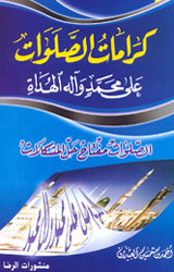 كرامات الصلوات على محمد وآل محمد - توزيع دار المحج
