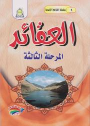 سلسلة المناهج التربوية (9) العقائد المرحلة الثالثة