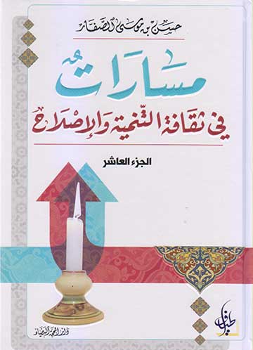 مسارات في ثقافة التنمية والاصلاح(الجزء العاشر)