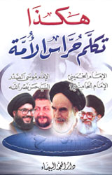 هكذا تكلم حراس الأئمة