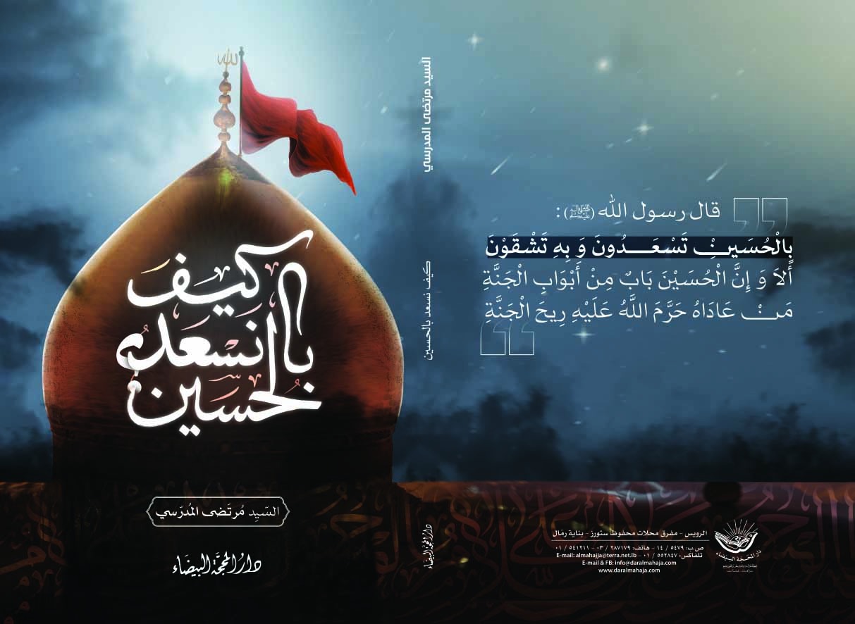 كيف نسعد بالحسين