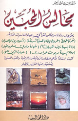 مجالس المحبين