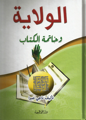 الولاية وخاتمة الكتاب