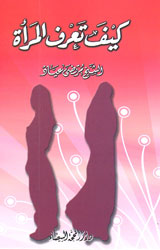 كيف تعرف المرأة