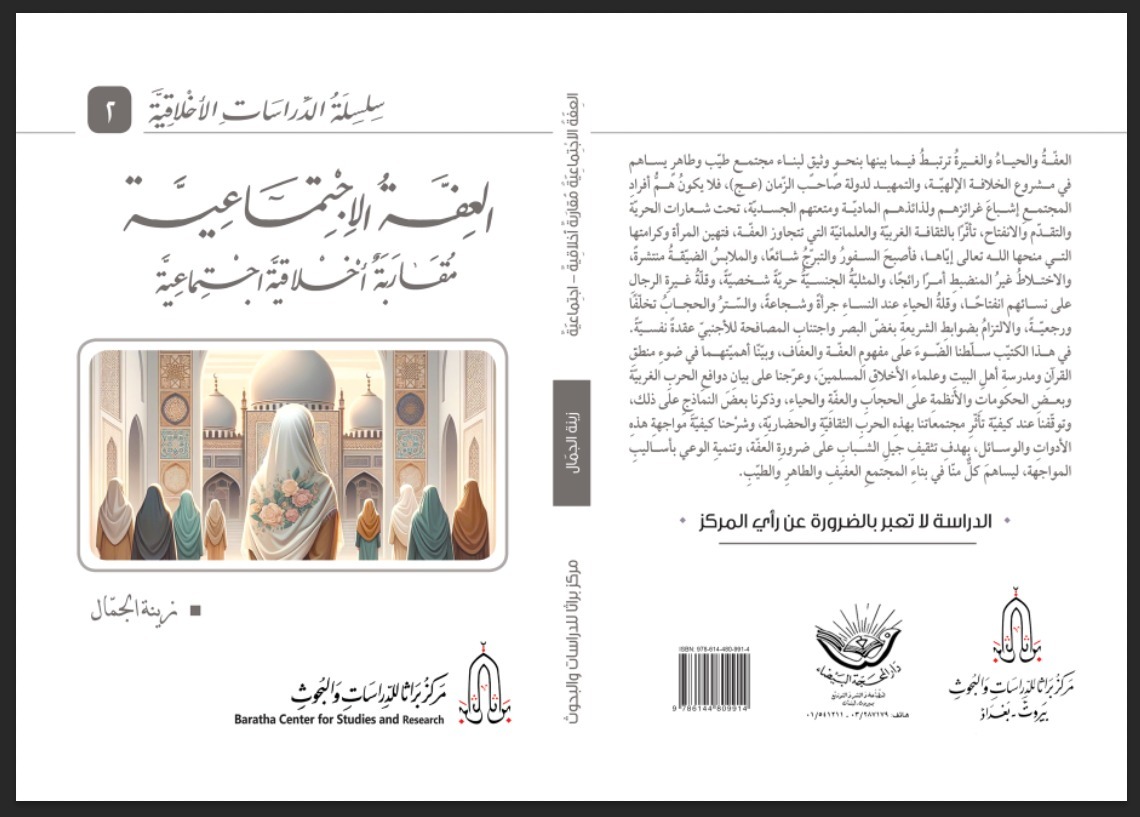 العفة الاجتماعية