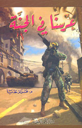 عرسنا في الجنة