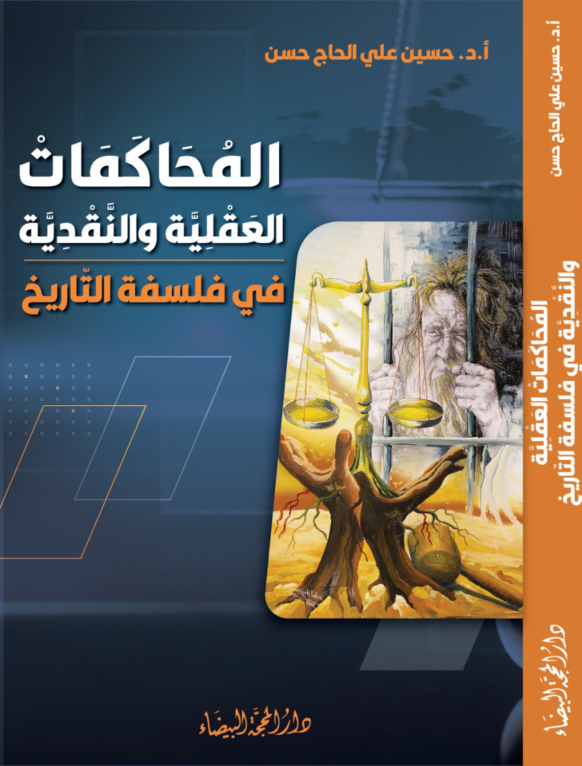 المحاكمات العقلية والنقدية