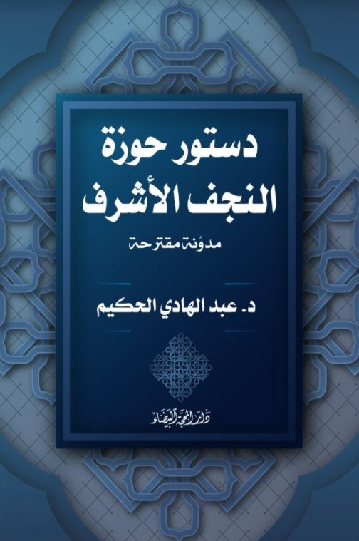 دستور حوزة النجف الأشرف