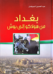 بغداد من هولاكو الى بوش