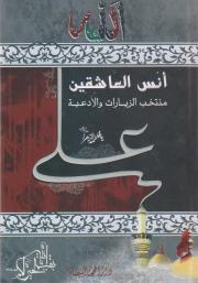 أنس العاشقين