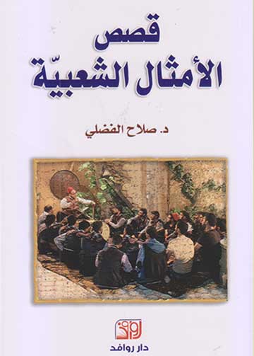 قصص الامثال الشعبية