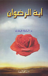 آية الرضوان