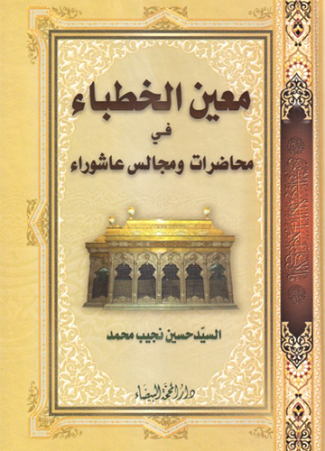 معين الخطباء في محاضرات ومجالس عاشوراء